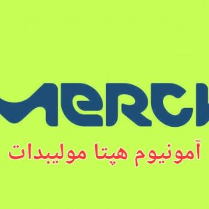آمونیوم هپتامولیبدات مرک آلمان