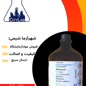 متانول کروماتوگرافی مرک