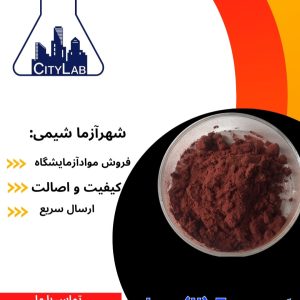 فروش آهن فومارات آزمایشگاهی/فروس فومارات