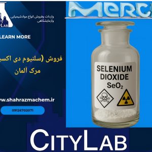 فروش سلنیوم دی اکسید مرک