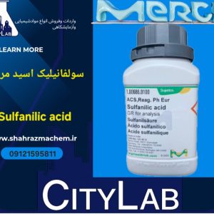 سولفانیلیک اسید مرک آلمان