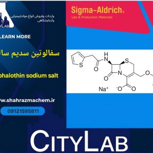 فروش سفالوتین سدیم آزمایشگاهی