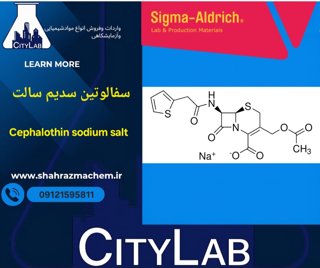 فروش سفالوتین سدیم آزمایشگاهی