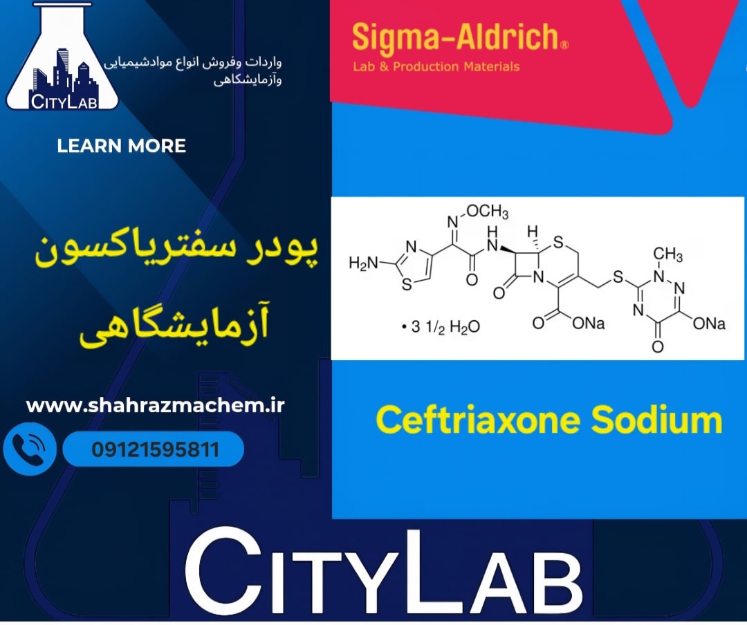 سفتریاکسون سدیم سیگماآلدریچ