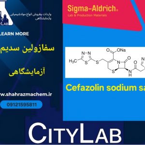 سفازولین سدیم سالت c5020سیگماآلدریچ