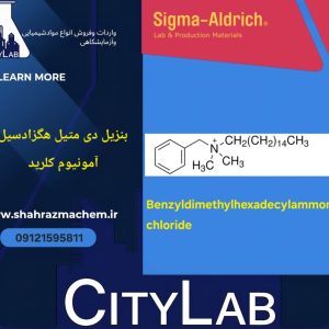 بنزیل دی متیل هگزا دسیل آمونیوم کلرید