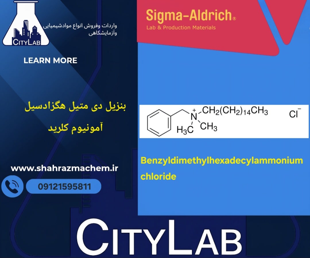 بنزیل دی متیل هگزا دسیل آمونیوم کلرید
