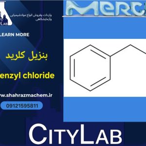بنزیل کلرید | بنزیل کلریدسیگما | بنزیل کلریدآزمایشگاهی
