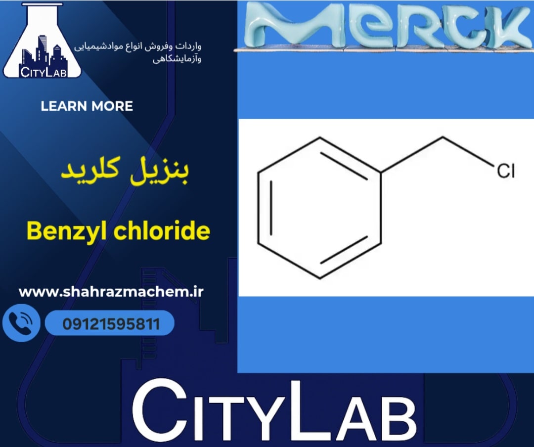 بنزیل کلرید | بنزیل کلریدسیگما | بنزیل کلریدآزمایشگاهی