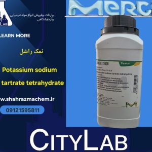 پتاسیم سدیم تارتارات | نمک راشل مرک | 108087