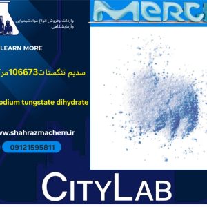 فروش سدیم تنگستات مرک | تنگستات سدیم آزمایشگاهی | 106673