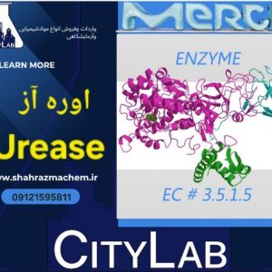 اوره آز5گرم مرک | اوره آز سیگما | خریدآنزیم اوره آز