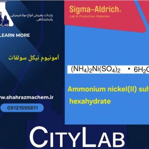 فروش آمونیوم نیکل سولفات | Nickel ammonium sulfate