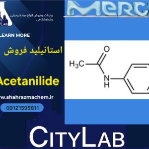 فروش استانیلید مرک | N-Phenylacetamide | بسته‌بندی 100g و 500g