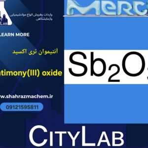 فروش آنتیموان تری اکسید مرک | Antimony(III) oxide 107836