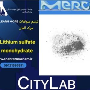 خرید لیتیم سولفات مونوهیدرات Merck Supelco | مشخصات، کاربرد و قیمت آزمایشگاهی
