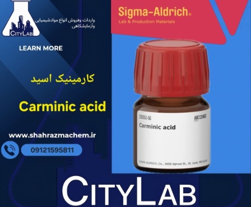 کارمینیک اسید | Carminic Acid | Natural Red 4 |229253 سیگما آلدریچ