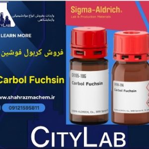 کربول فوشین Carbol Fuchsin |  Sigma-Aldrich | کاتالوگ C4165