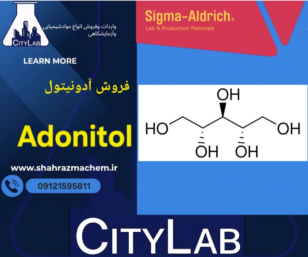 آدونیتول (Adonitol) | سیگما آلدریچ 5 گرم – خلوص بالا | A5502