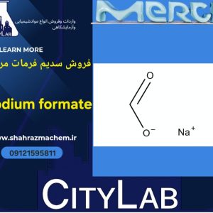 فروش سدیم فرمات مرک (Sodium Formate Merck) | خلوص 99%