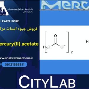 فروش جیوه استات Hg(CH₃COO)₂ | گرید آنالیز104410merck