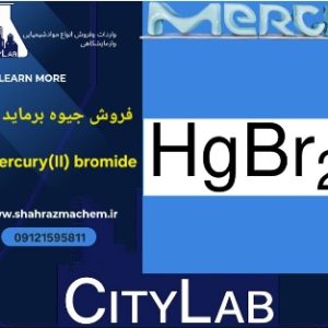 خرید جیوه برماید 50گرم | گرید آنالیز مرک ساپلکو | 104421merck