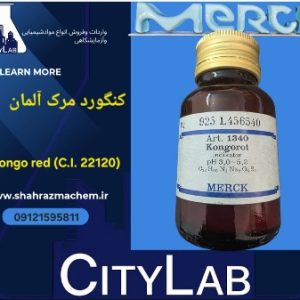 فروش کنگورد مرک آلمان | Congo Red | خرید پودر کنگورد آزمایشگاهی Merck
