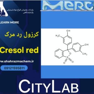 خرید کرزول رد مرک آلمان | Cresol Red کد 105225 با بسته‌بندی 5 و 25 گرمی