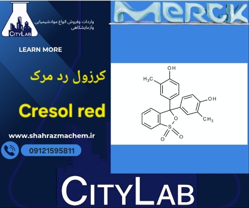 خرید کرزول رد مرک آلمان | Cresol Red کد 105225 با بستهبندی 5 و 25 گرمی