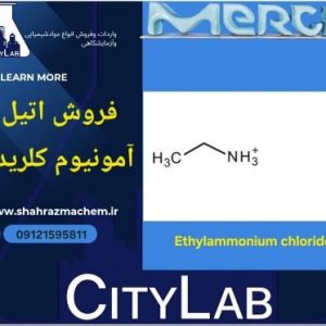 اتیل آمونیوم کلرید | قیمت ویژگیها وکاربرد | Ethylammonium chloride