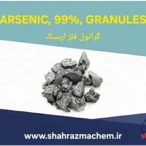 فروش گرانول آرسنیک |7440-38-2|ARSENIC, 99%, GRANULES