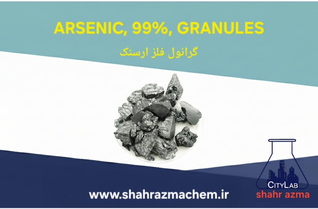 فروش گرانول آرسنیک |7440-38-2|ARSENIC, 99%, GRANULES