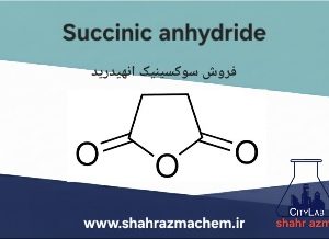 سوکسینیک انهیدرید | فروش سوکسینیک انیدرید | sigma |  Succinic anhydride