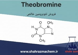 فروش تئوبرومین |Theobromine|  سیگما آلدریچ، خرید از شهرآزما | T4500