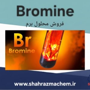 محلول برم | برومین مرک | عنصر برم مرک | خرید برم | 820171 merck