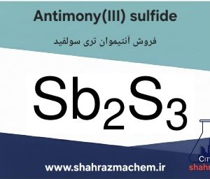 آنتیموان تری سولفید | سولفیدآنتیموان | Antimony(III) sulfide 244562
