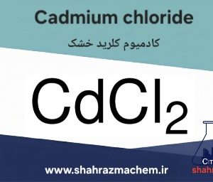 کادمیوم کلرید | کادمیم کلرید7-66-654054 | Cadmium chloride sigma