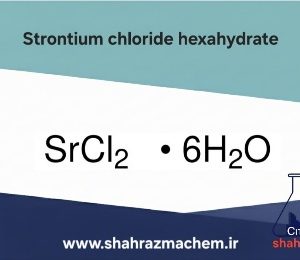 استرانسیوم کلرید | کلرید استرانسیوم | 4-70-10025 | Strontium chloride