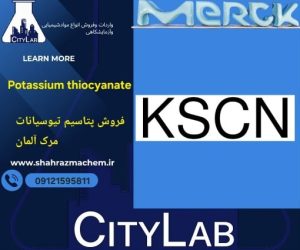 پتاسیم تیوسیانات مرک ۲۵۰ گرم و۱کیلویی