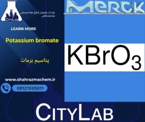 فروش پتاسیم برمات ۱۰۰و۲۵۰گرمی شرکت مرک