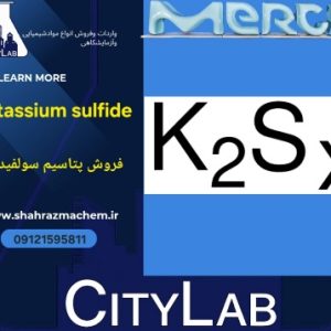 پتاسیم سولفید | لیورآف سولفور | Potassium sulfide merck