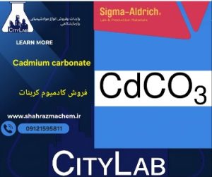 کربنات کادمیوم ۱۰۰گرمی شرکت سیگماآلدریچ