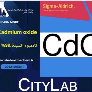 کادمیوم اکسید99.5%کد244783 | CDO powder |  1306-19-0