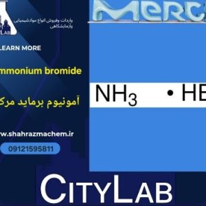 آمونیوم برمایدمرک کد101125 | 9-97-12124