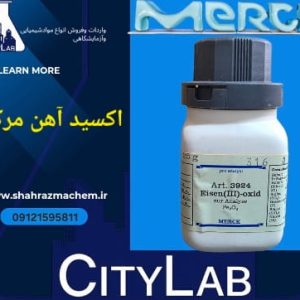 اکسیدآهن مرک کد103924 | Fe2O3
